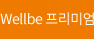 Wellbe 프리미엄