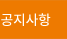 공지사항